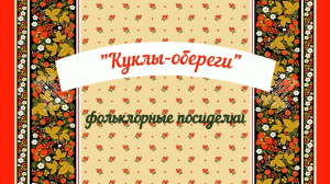 "Куклы-обереги"