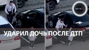 Пьяный отец ударил дочь после ДТП