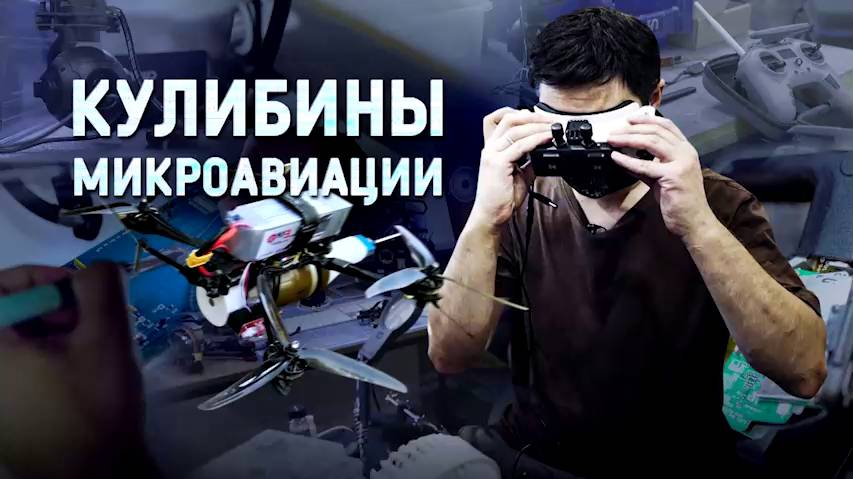 Кулибины микроавиации. Сюжет о дронах «Бекас» смотреть онлайн