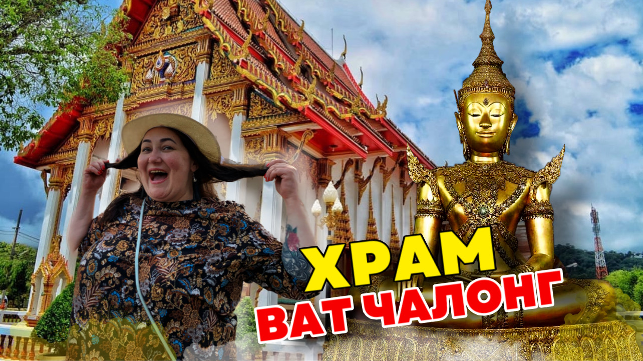 Храм Ват Чалонг | Гадание на сиамси | Храмовый комплекс | Таиланд | Пхукет смотреть онлайн
