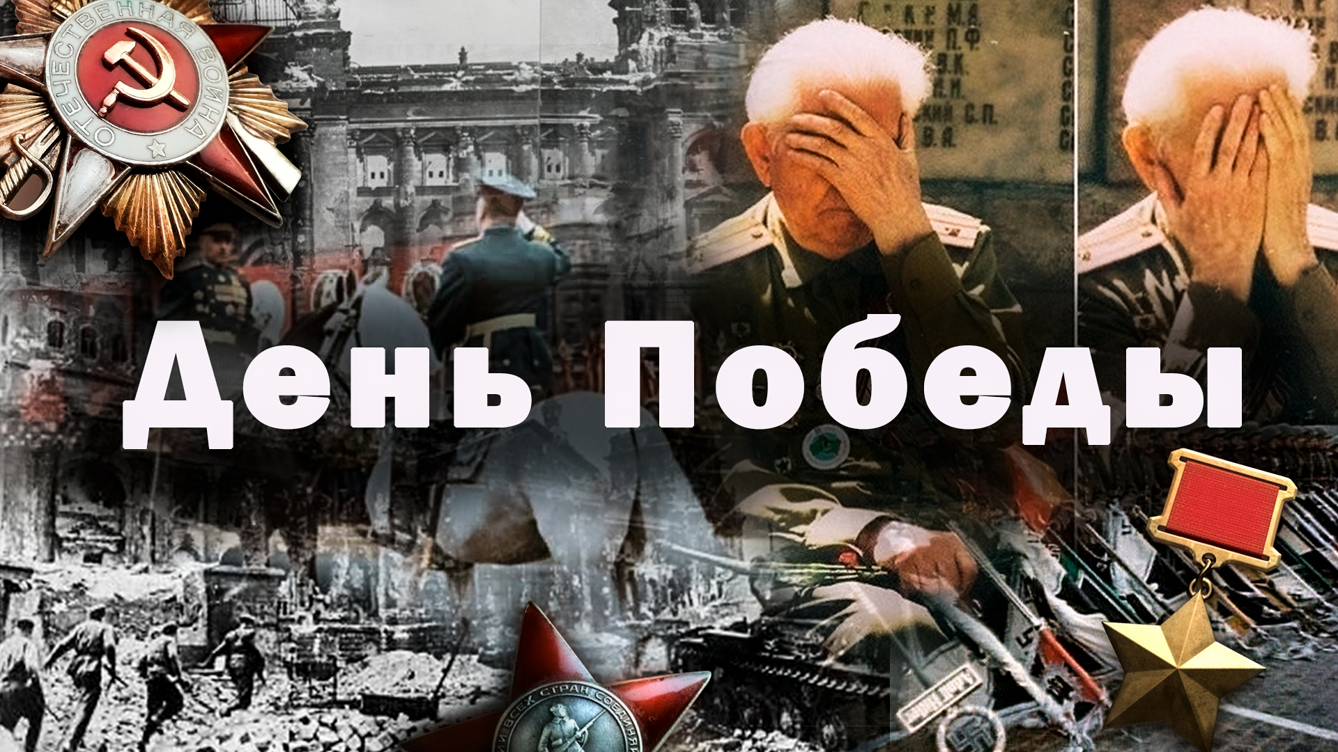 9 мая - праздник?/План «Ост»/Кто победил во Второй Мировой Войне смотреть онлайн
