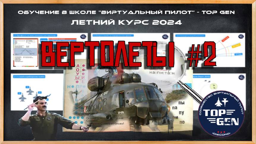 Вертолёты лекция №2 Боевое применение. Обучение =TOP GEN= DCS World смотреть онлайн