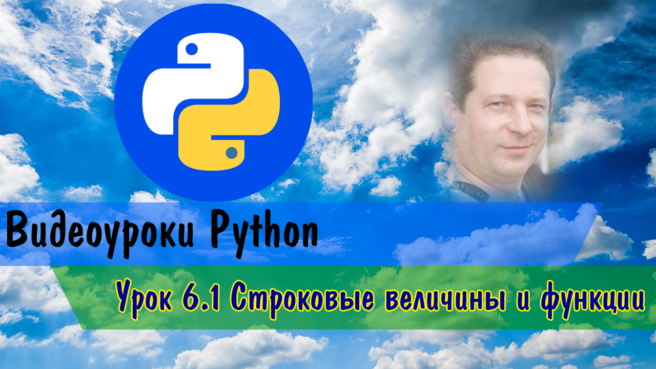Python6.1 Строковые величины и функции смотреть онлайн