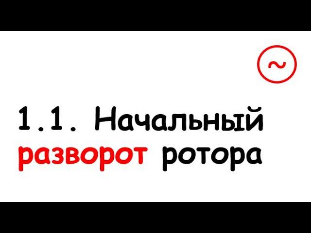 1.1. Начальный разворот ротора смотреть онлайн