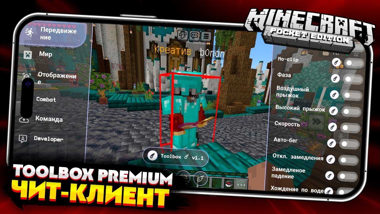 РАБОЧИЙ TOOLBOX для МАЙНКРАФТ ПЕ 1.20.80 (БЕДРОК) ЧИТ-КЛИЕНТ