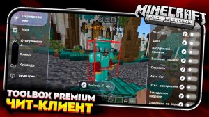 РАБОЧИЙ TOOLBOX для МАЙНКРАФТ ПЕ 1.20.80 (БЕДРОК) ЧИТ-КЛИЕНТ