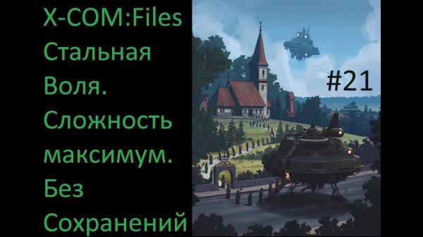 X-COM: Files - Проходим на максимальной сложности Сверхчеловек со включенным режимом Стальная Воля