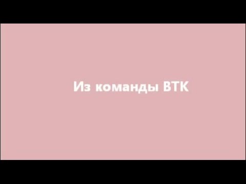 Из команды ВТК смотреть онлайн