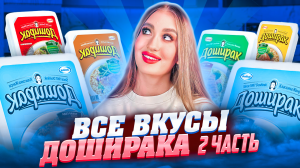 ПРОБУЕМ И ОЦЕНИВАЕМ ВСЕ ВКУСЫ ДОШИРАКА | часть 2