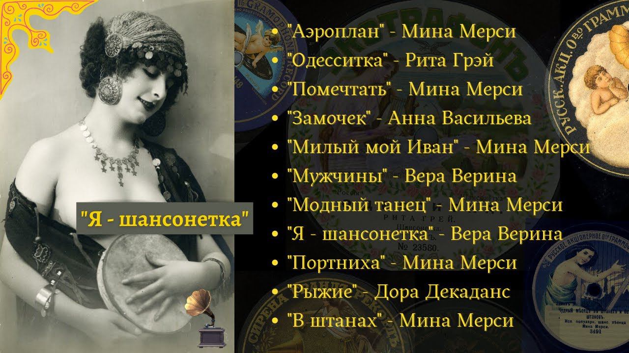 ШАНСОНЕТКИ. Мина МЕРСИ, Дора ДЕКАДАНС, Вера ВЕРИНА, Рита ГРЭЙ. Записи с граммофонных пластинок. смотреть онлайн