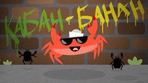 Капитан Краб: "Рифмы"