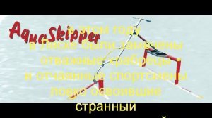 Лисья бухта 2017 акваскипер AquaSkipper