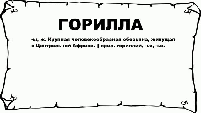 ГОРИЛЛА - что это такое? значение и описание