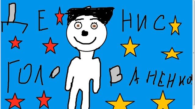 Рисуем Меня!!! смотреть онлайн