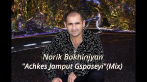 Norik Bakhinjyan-Achkes Jamput Gspaseyi(Mix) Норик Бахинджян