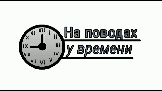 Almazzov – Времена Диспрозия (OST «На повода́х у времени»)