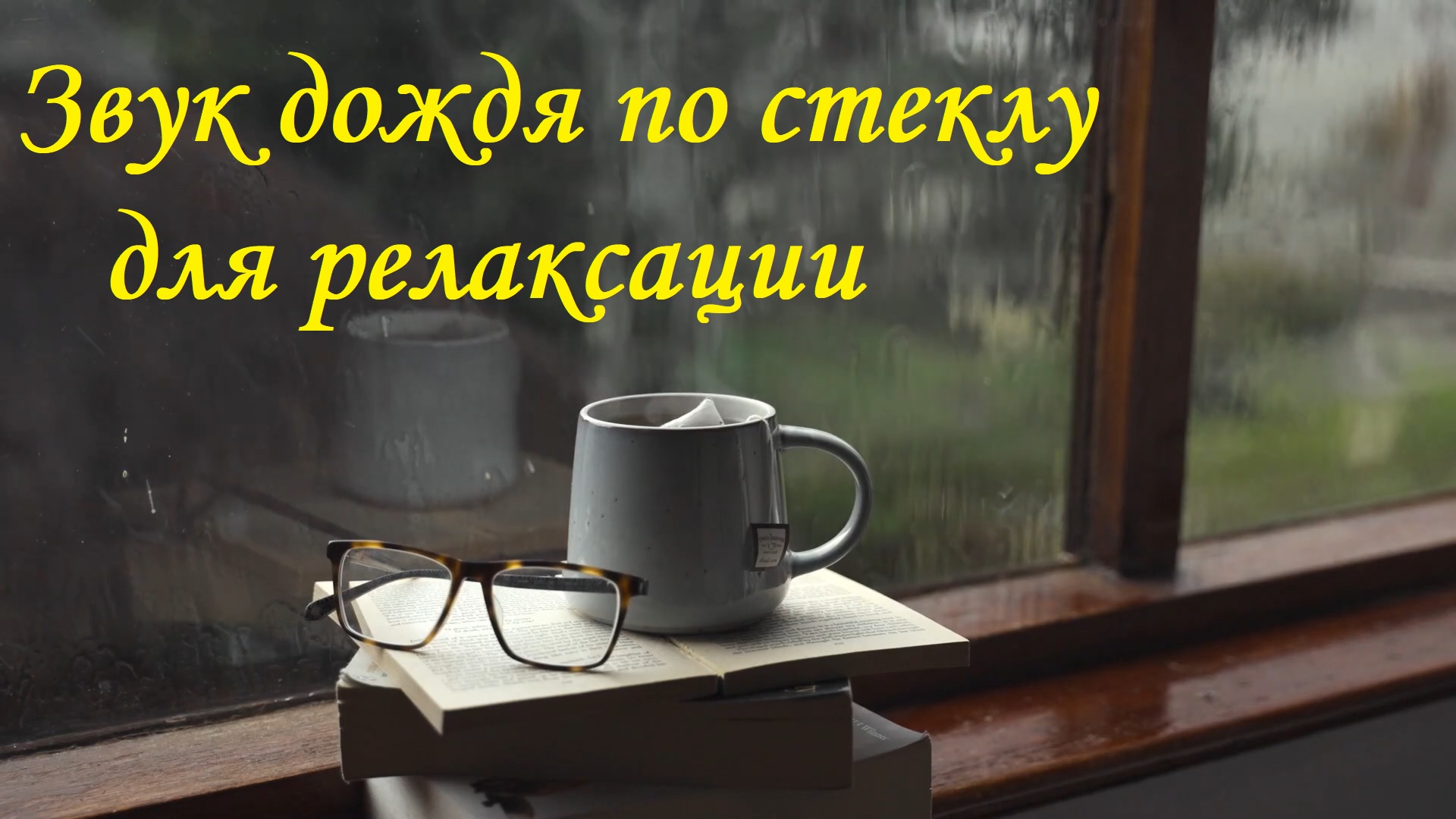 Звук Дождя По Окну | Сильный Дождь для Сна | Relaxing Rain Sound On Window | Heavy Rain For Sleep