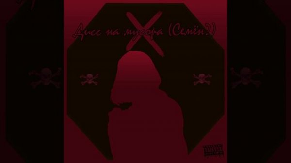 Дисс на мусора (Семён?)