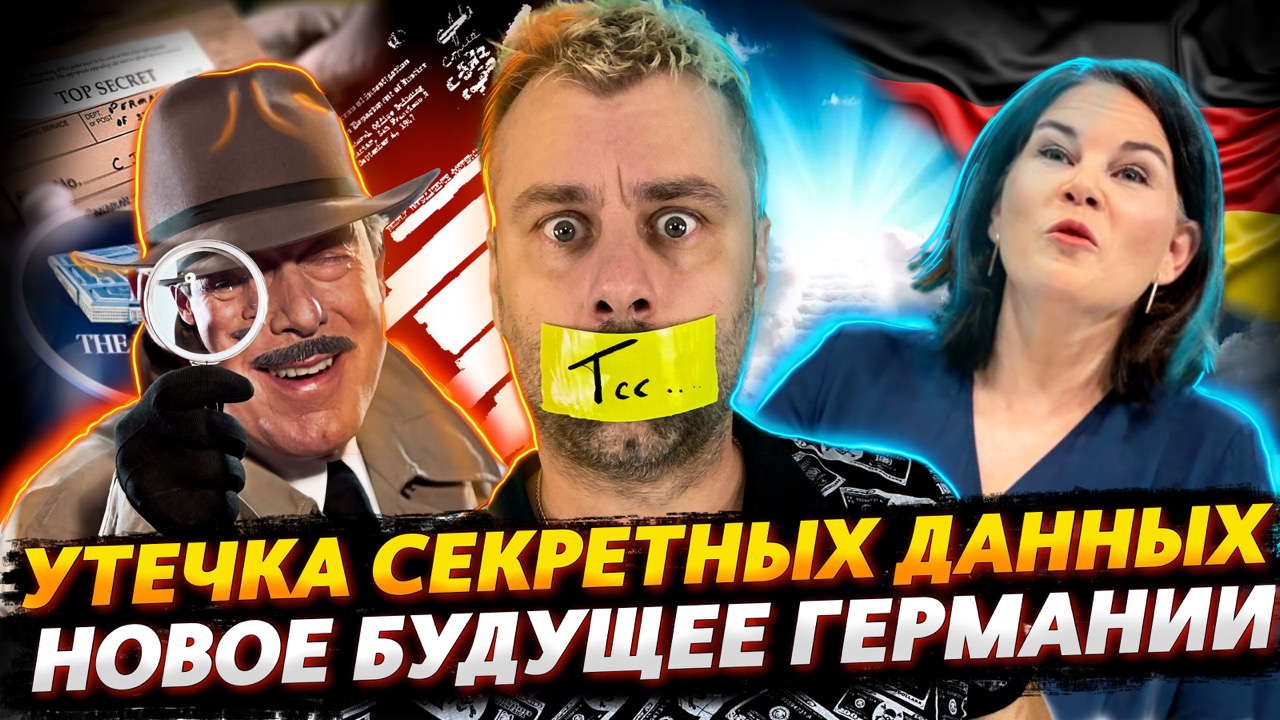 СЕКРЕТНЫЕ ДОКУМЕНТЫ В МАССЫ! ЭТО ДРУГОЕ | ГЕРМАНИЯ В ГРЕЗАХ О БУДУЩЕМ