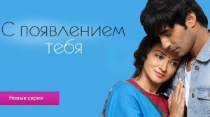 С появлением тебя. Индийский сериал на русском языке. Трейлер