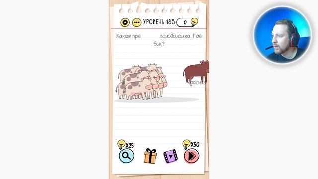 Как пройти Brain Test 185 уровень Какая прекрасная головоломка. Где бык? смотреть онлайн