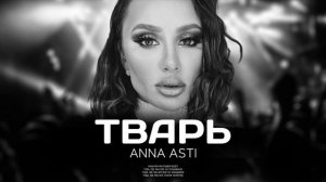 ANNA ASTI - Тварь (Премьера песни 2022)
