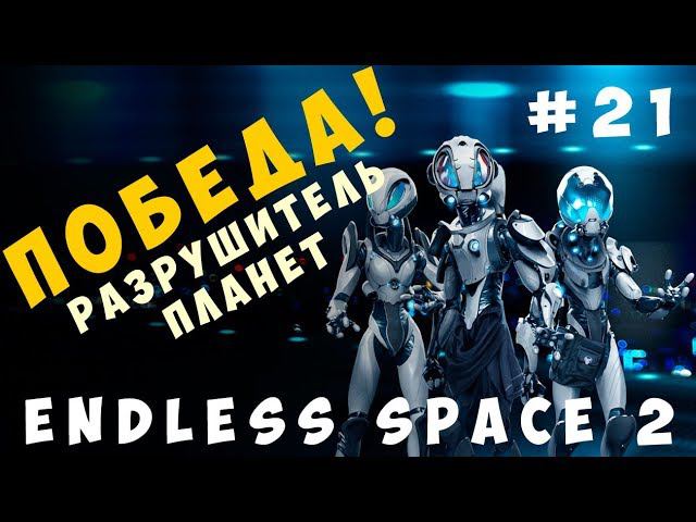 Endless Space 2: ПОБЕДА! Разрушитель Планет! #21 [прохождение]