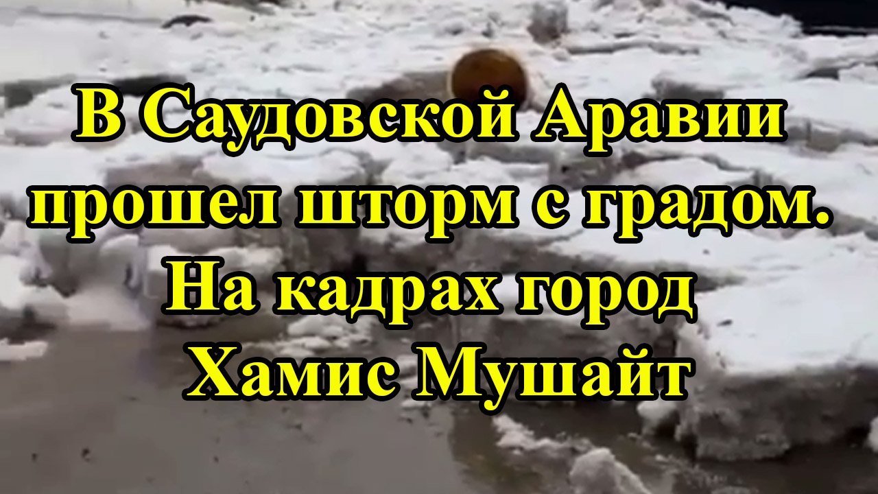 В Саудовской Аравии прошел шторм с градом. На кадрах город Хамис Мушайт смотреть онлайн