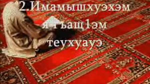 2. Имамышхуэхэм я гъащ1эм теухуауэ. Щхьэныкъуэ Анзор - Фикъх дерсхэр ипэм щ1эдзауэ.