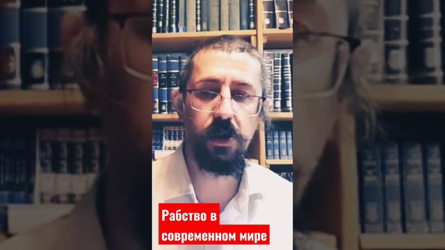 Рабство в современном мире. Раввин Реувен Смолькин. смотреть онлайн