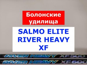 SALMO ELITE RIVER HEAVY XF - ОБЗОР БОЛОНСКИХ УДИЛИЩ от ЭКСПЕРТА. ВЫБИРАЕМ БОЛОНСКОЕ УДИЛИЩЕ.