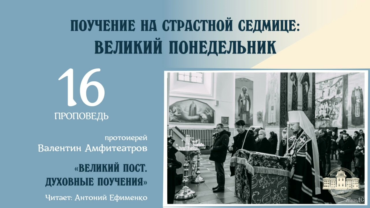 Поучение в Великий понедельник | Протоиерей Валентин Амфитеатров смотреть онлайн