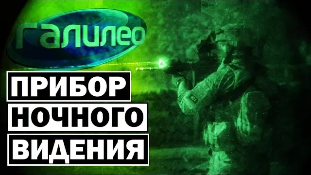 Галилео | 0095 Прибор ночного видения смотреть онлайн