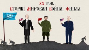 ХХ ВЕК. ВТОРАЯ МИРОВАЯ ВОЙНА: ФИНАЛ.