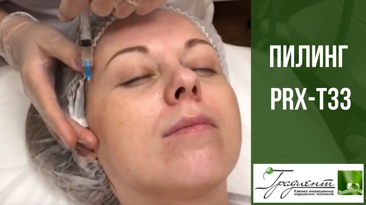 PRX-T33 пилинг - от пигментации и дефектов кожи смотреть онлайн