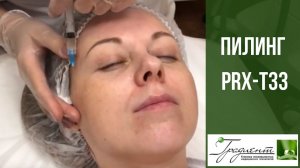 PRX-T33 пилинг - от пигментации и дефектов кожи