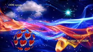 Из сборника № 22. 
Арвид - Я пойду за тобой