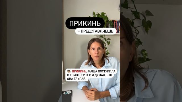 Что значит ПРИКИНЬ? смотреть онлайн