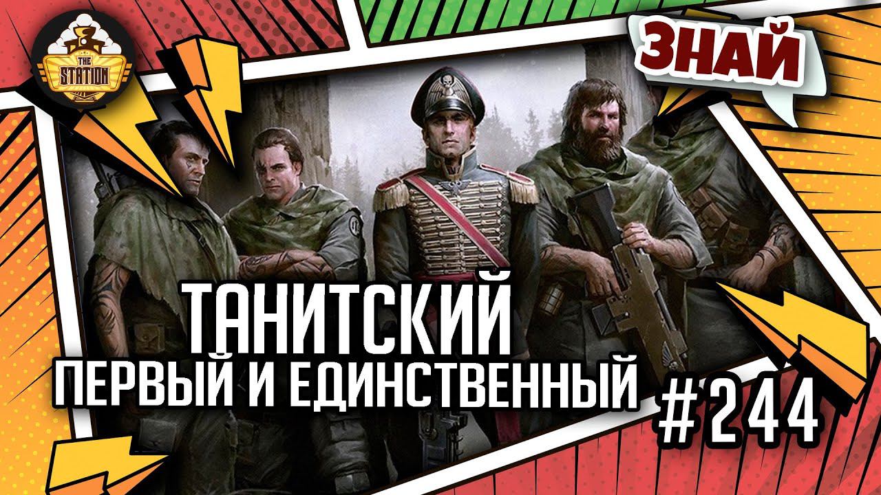 Танитский первый и единственный | Знай | Warhammer 40000