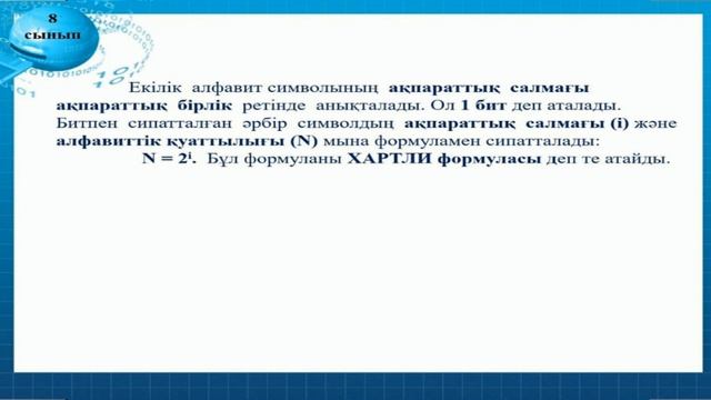 8-сынып. Информатика пәні. Ақпаратты өлшеу смотреть онлайн