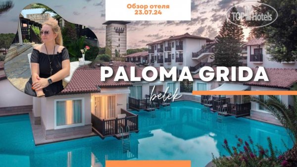 PALOMA GRIDA ОБЗОР ОТЕЛЯ. Таким мы видим этот отель последний раз.