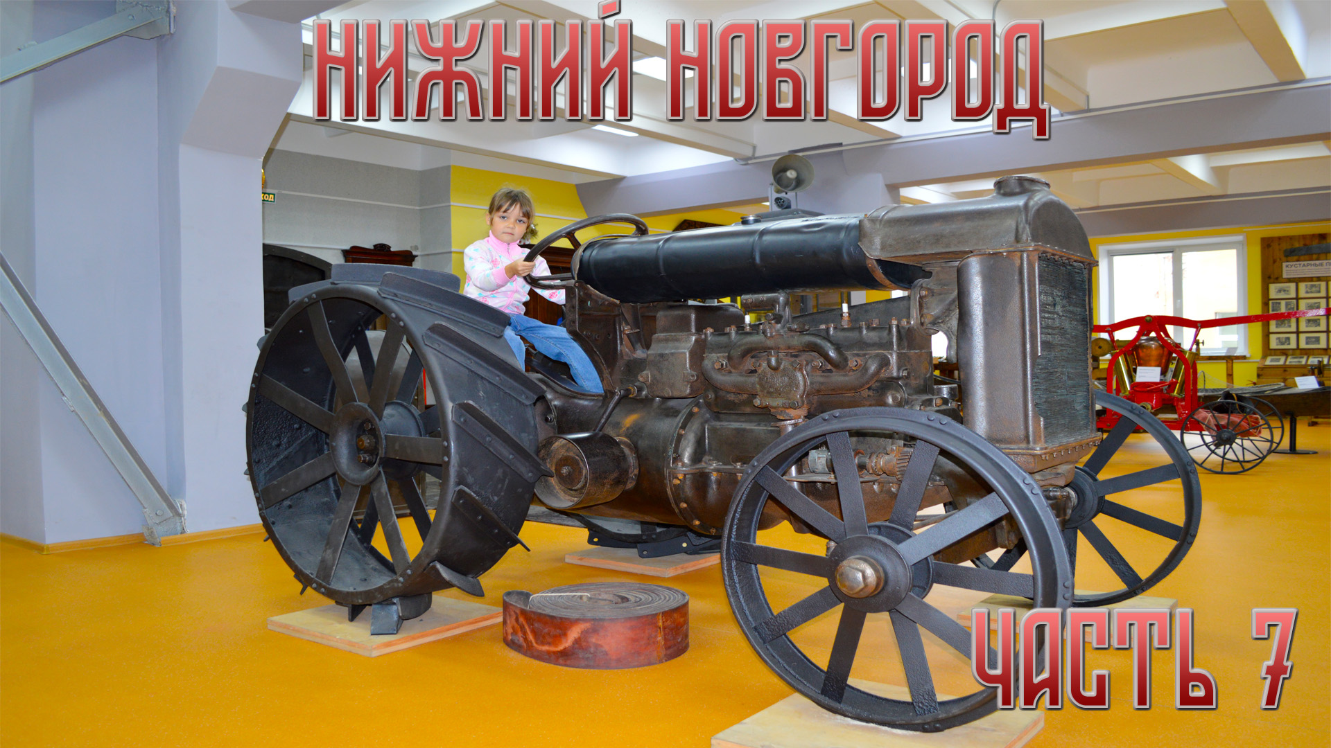 Отпуск в Нижнем Новгороде. Часть 7: Музей Старинной Техники и Инструментов