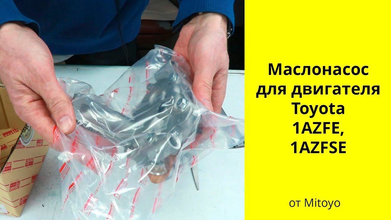 1AZFE (2L), 1AZFSE D4 (2L) Toyota маслонасос OPT1027 Mitoyo. смотреть онлайн
