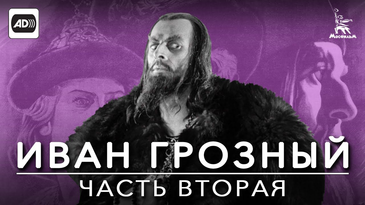 Иван Грозный 2 серия (с тифлокомментариями) (драма, реж. Сергей Эйзенштейн, 1945 г.) смотреть онлайн