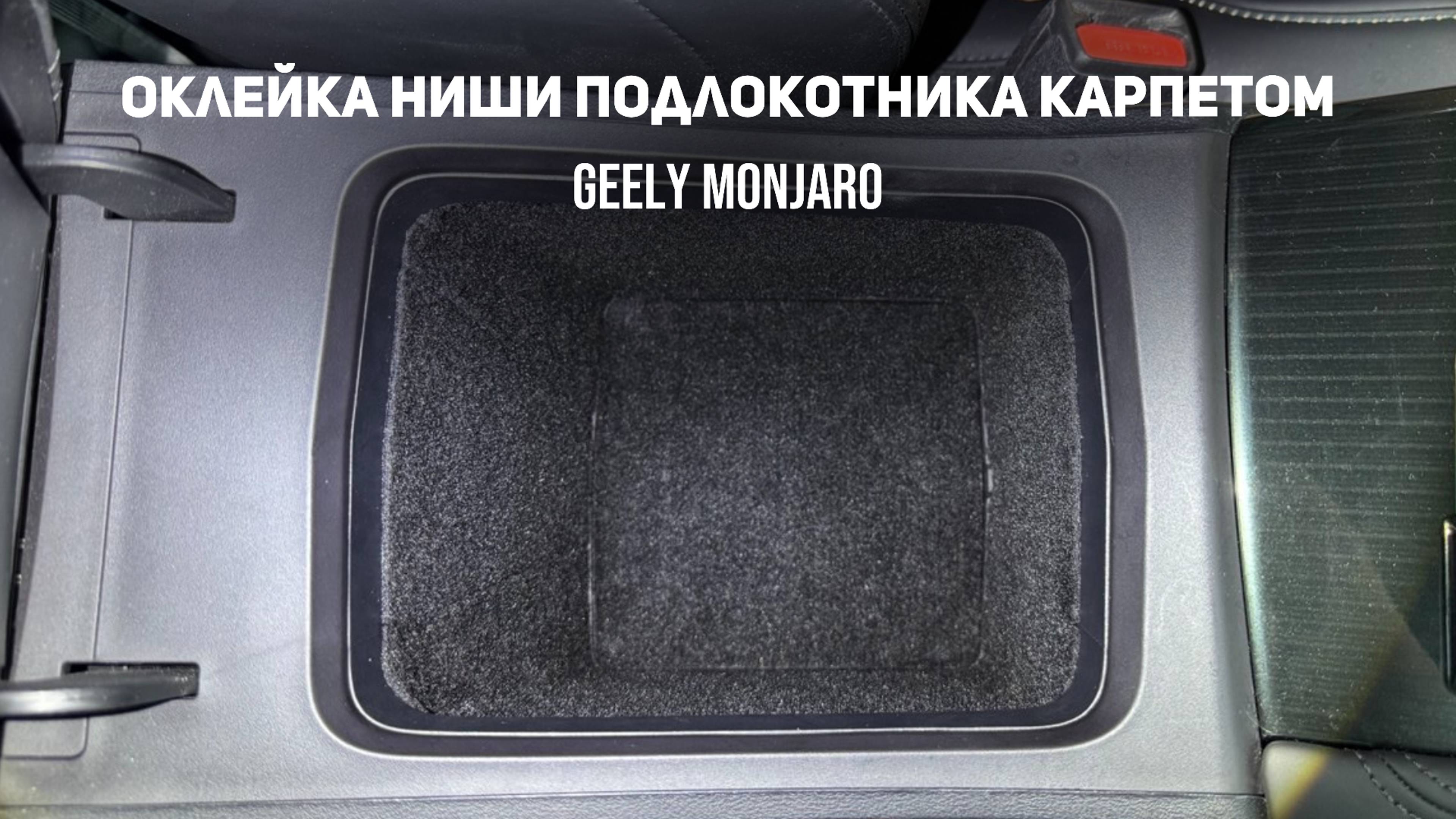 Оклейка ниши подлокотника самоклеящимся карпетом своими руками Джили Монжаро/Geely Monjaro смотреть онлайн