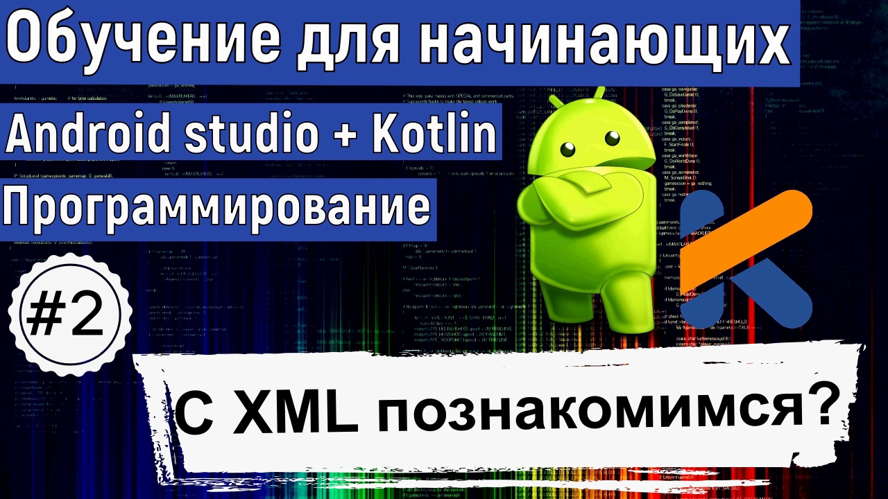 Знакомство с XML и не только | Курс по KOTLIN и ANDROID STUDIO для начинающих смотреть онлайн