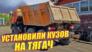 Что нужно переделать, чтобы установить самосвальный кузов на тягач? КамАЗ вездеход