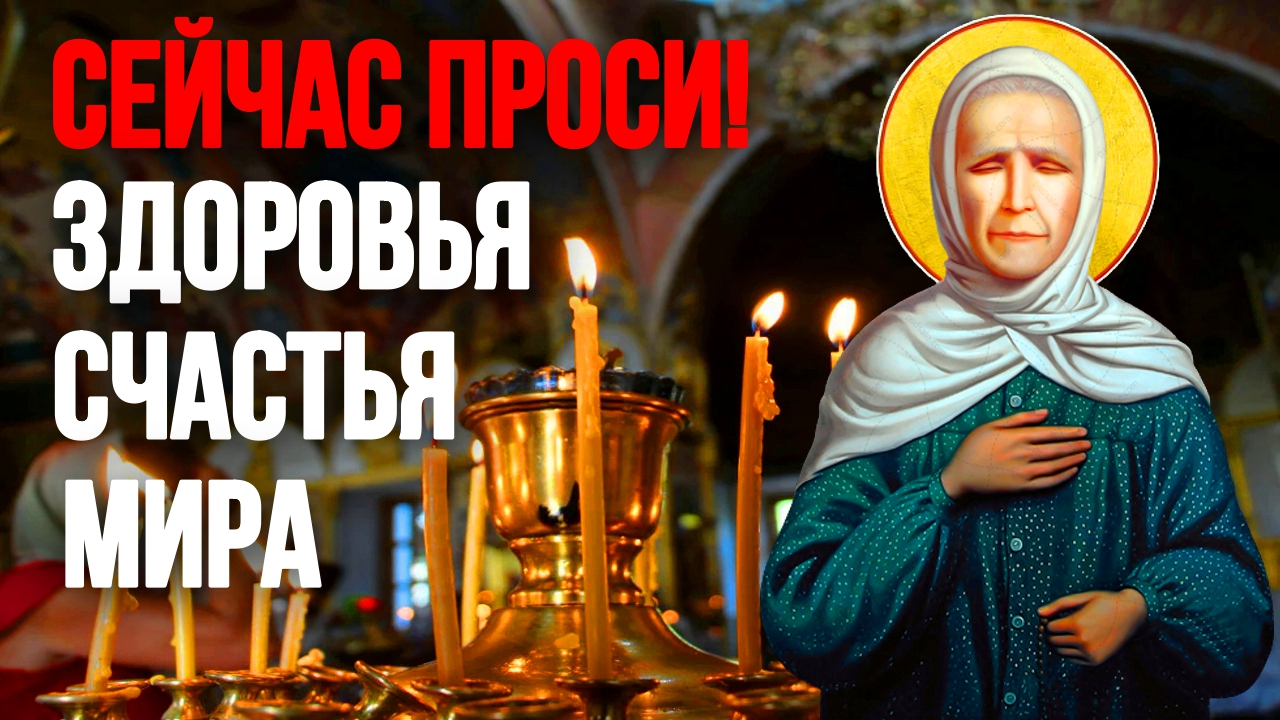 ОСОБЫЙ ДЕНЬ СВЯТОЙ МАТРОНЫ Сильная Молитва Матроне Московской ЗАКОН БОЖИЙ ПРАВОСЛАВНЫЕ МОЛИТВЫ