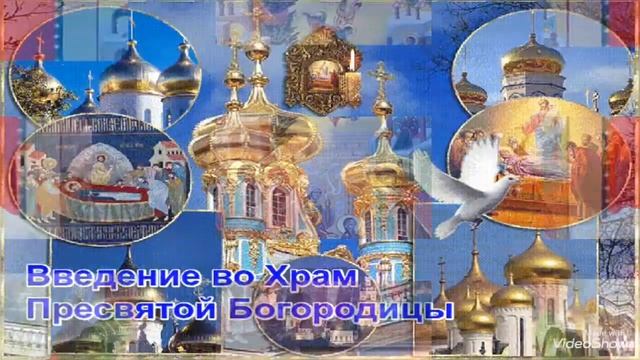 4 декабря Введение во храм Пресвятой Богородицы Красивое Поздравление
