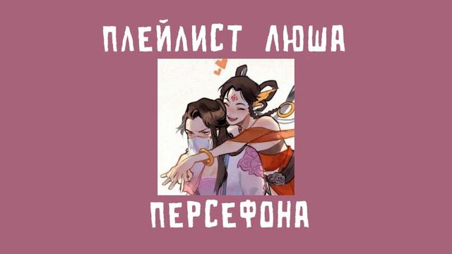Плейлист ЛюШа | Лю Минъянь и Ша Хуалин| система спаси себя сам для главного злодея смотреть онлайн